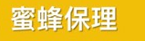 蜜蜂保理